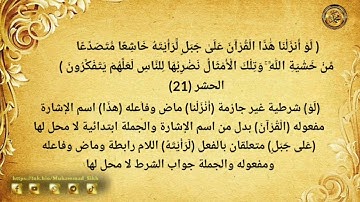 《 إعراب القرآن الكريم 》{سورة -الحشر - مدنية }{صفحة ٥٤٨} القارئ : محمود خليل الحصري