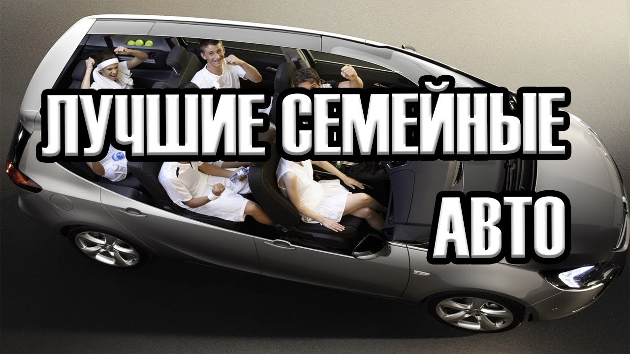 Лучший семейный автомобиль бу