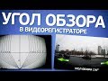 Угол обзора видеорегистратора. Как выбрать?