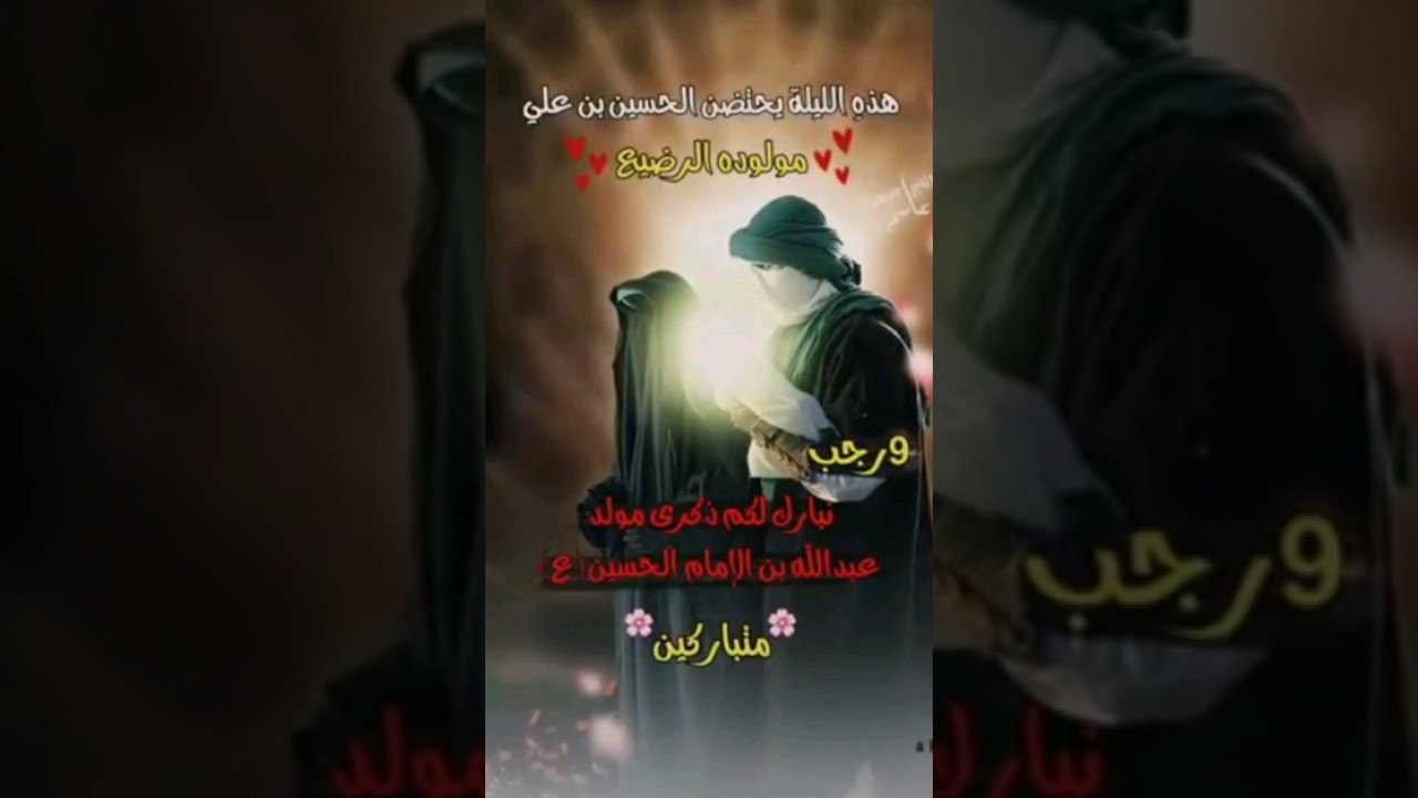 انبارك لكم ولادة عبد الله الرضيع عليه السلام