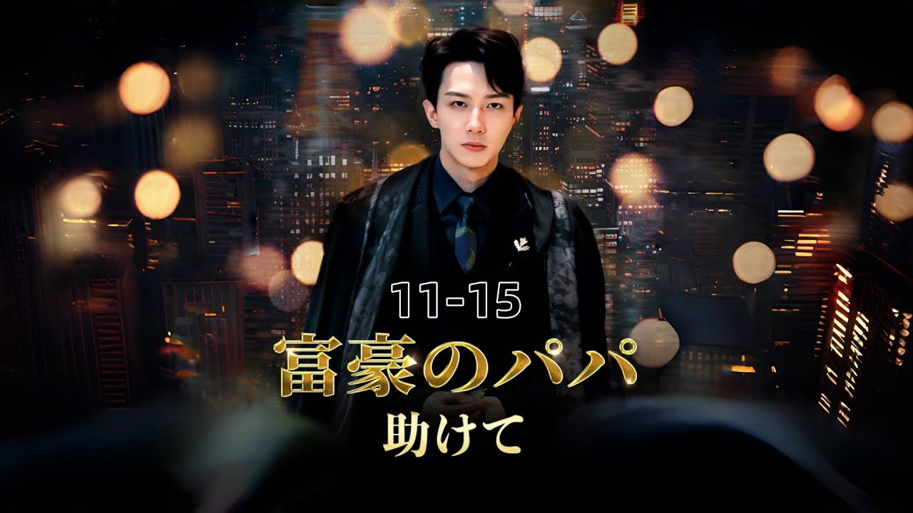 💵富豪のパパ、助けて11-15#連続ドラマ #中国のテレビドラマです #dramatic #drama #chinesedrama #film