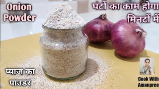 onion powder recipe | homemade onion powder | dry onion powder | dehydrated onion | dry onions