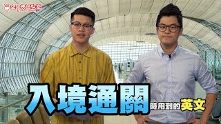 【好想講英文】入境通關的實用英文