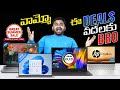 Summer Sale laptop Deals 🔥 Best laptop 2023 ⚡ Amazon Great Summer Sale 2023 telugu
