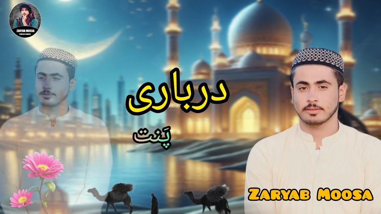 Zaryab moosa / poet Qari kaleel / new naat 2023 #balochinaat #balochistan #balochivideosبلوچی #naat