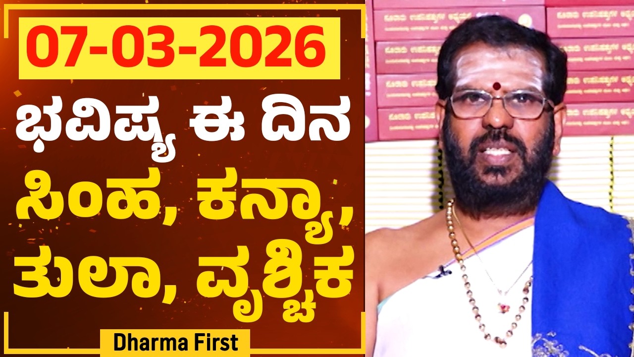 Part 2 : ಭವಿಷ್ಯ ಈ ದಿನ | Dr Belavadi Harisha Bhatta | Rashi Bhavishya | @DharmaFirst