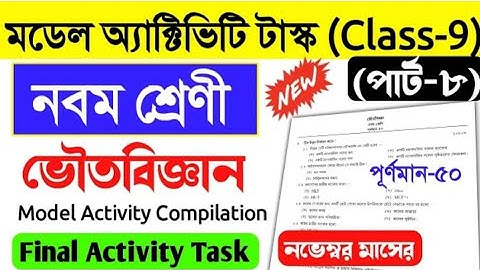 নবম শ্রেণি ভৌত বিজ্ঞান|| final model activity task| part 8|november 2021 wbbse physics/ class-9