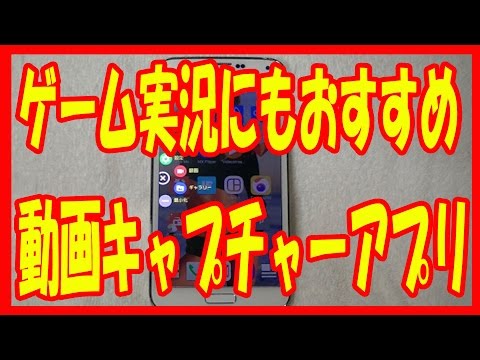 スマホ アプリ ゲーム実況にもおすすめ 動画キャプチャー Azスクリーンレコーダー Youtube