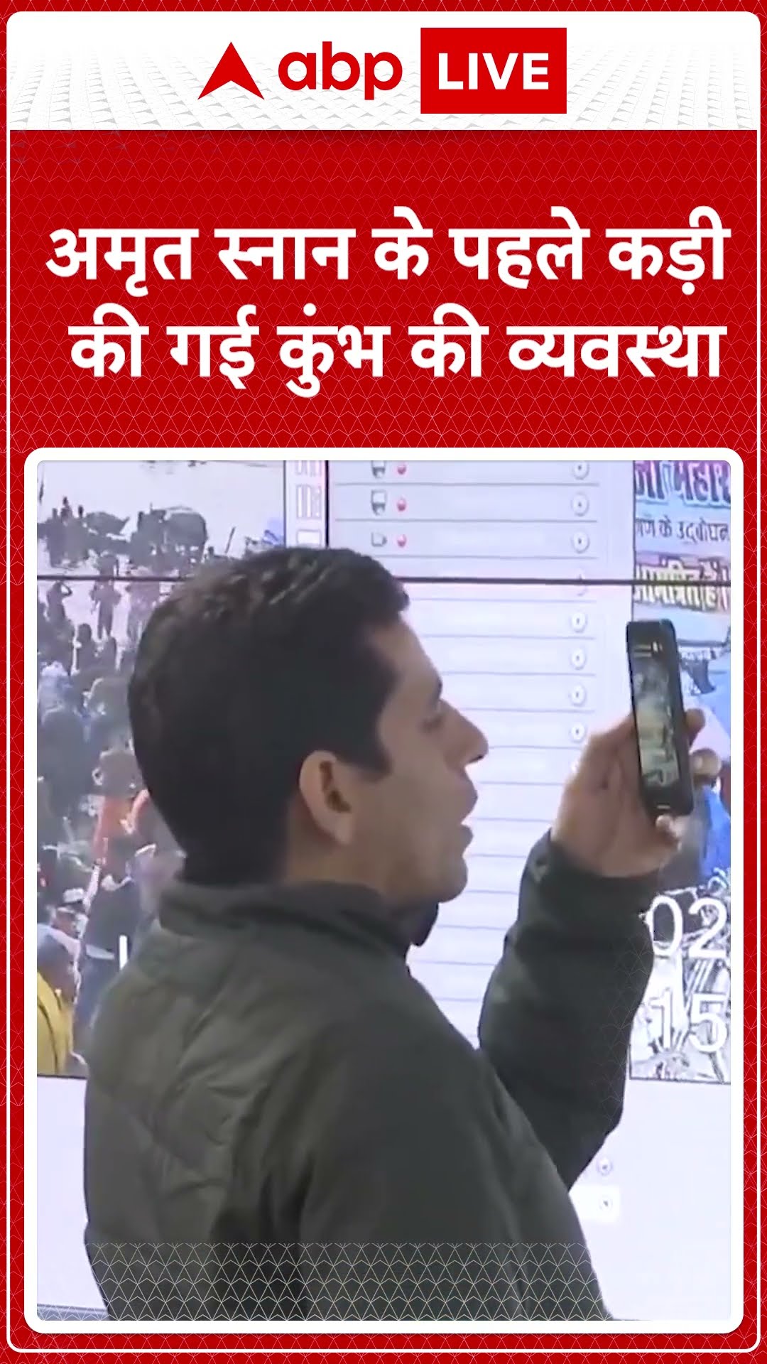 Mahakumbh: अमृत स्नान के पहले कड़ी की गई कुंभ की व्यवस्था