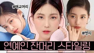 제니 잔머리!? 연예인 사진 속 헤어 스타일링 방법💇🏻‍♀️ 분위기 뿜뿜 #묶음머리 (ft. 이도령 필수시청‼️)