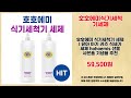 호호에미식기세척기세제 추천 | 초특가로 쇼핑의 재미를 느껴보세요 | 리뷰 높은 상품   | 파격가 공개