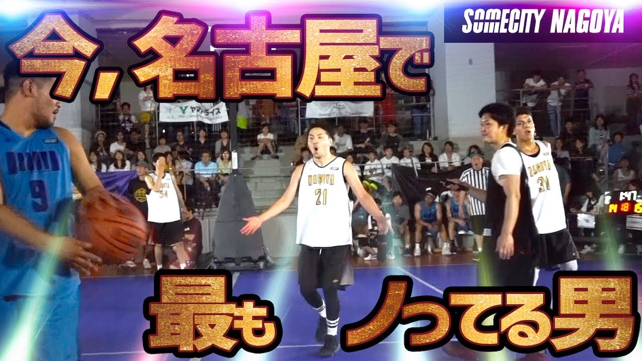 名古屋で最も脂のノっている男 キレキレドライブ連発 工藤 蓮二 174cm 八戸工業大第一 卒 Somecity Nagoya Cool 21 Streetball Youtube