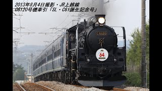 2013年8月4日撮影　JR上越線　C6120号機牽引「SL・C61誕生記念号」