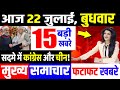 आज के मुख्य समाचार,बड़ी खबरें,22July2020 news,PM Modi News,22 जुलाई 2020,Jio,Modi News,Laddakh,LAC