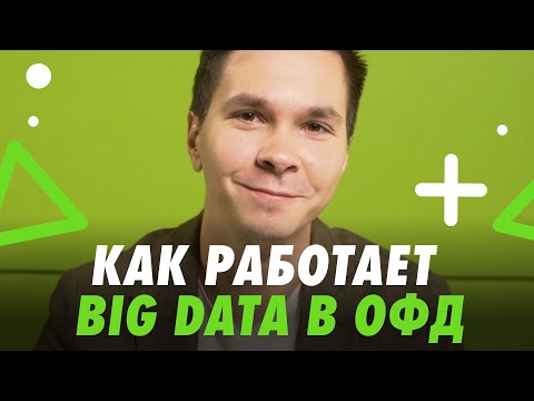 БОЛЬШИЕ ДАННЫЕ В ОФД 📈 КАК ИСПОЛЬЗОВАТЬ BIG DATA В БИЗНЕСЕ