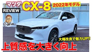 マツダ CX8 【車両レビュー】大幅改良で質感や存在感を大きくアップ!! より個性を引き立てるグレードを追加!! E-CarLife with 五味やすたか