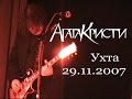 Агата Кристи (Ухта, 2007)