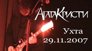 картинка: Агата Кристи (Ухта, 2007)