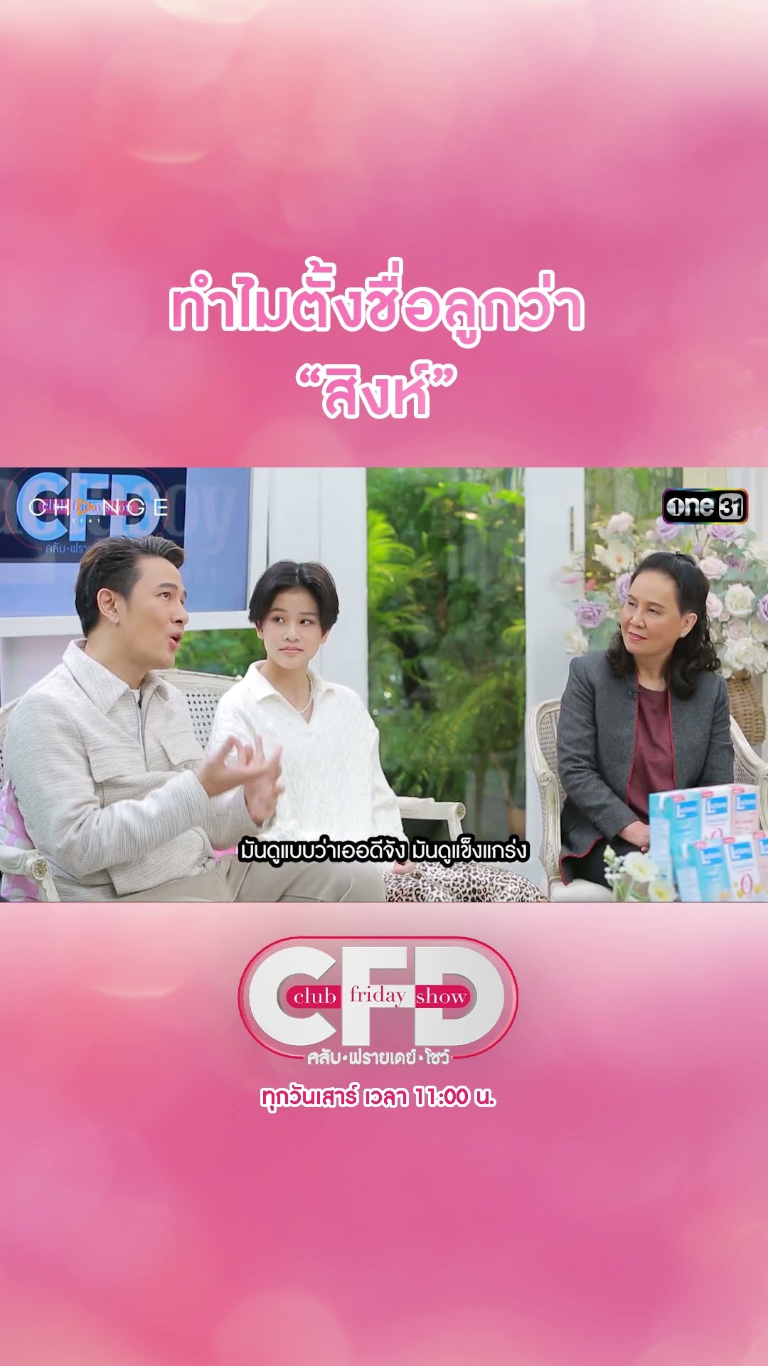 “วุธ อัษฎาวุธ” ทำไมตั้งชื่อลูกว่า “สิงห์” | #Shorts CLIP | Club Friday Show | one31
