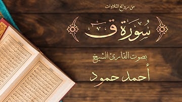 سورة ق | الشيخ أحمد حمود | لبنان