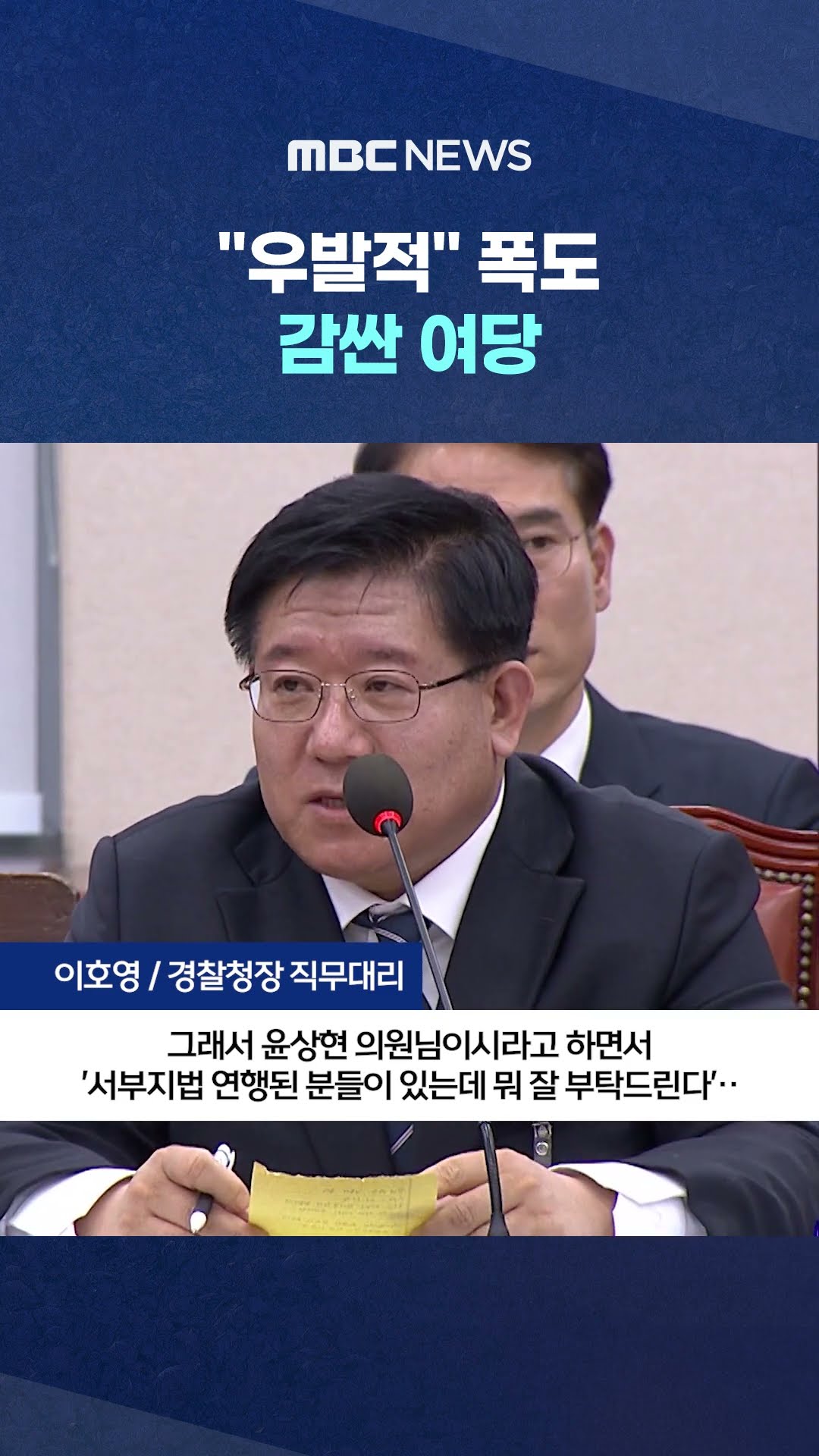 '훈방' 반박한 경찰 #Shorts (MBC뉴스)