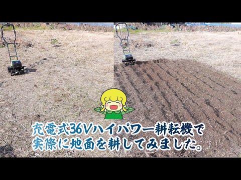 充電式36Vハイパワー耕耘機で実際に地面を耕してみます。 - YouTube