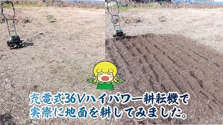 国華園オンラインショップ / 耕運機 耕うん機 家庭用 充電式 36V ハイ