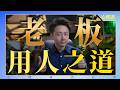 員工操不操心，看老闆會不會這5招！#朋友 #人際關係 #溝通 #認知 #成長 #松明