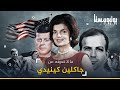 لماذا تخلت جاكلين كينيدي عن زوجها وهو يلتقط أنفاسه الأخيرة 