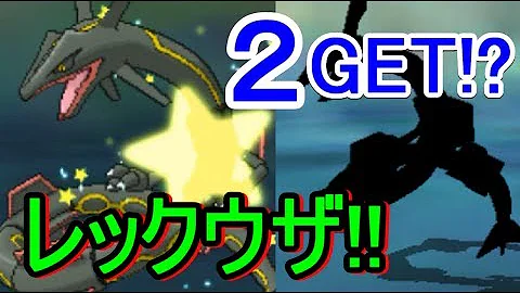 تحميل レックウザゲット方法