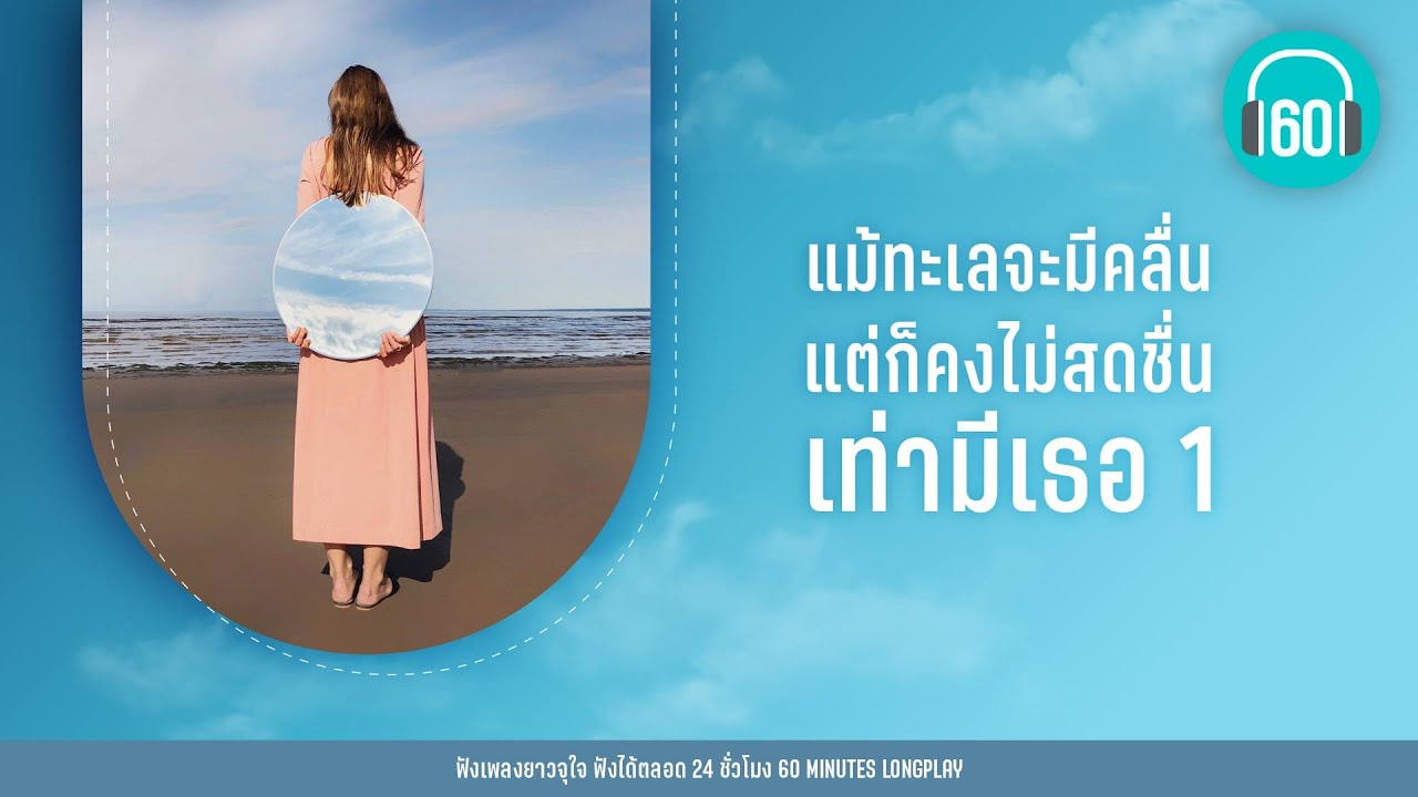 แม้ทะเลจะมีคลื่น แต่ก็คงไม่สดชื่นเท่ามีเธอ 1【LONGPLAY】