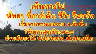 เส้นทางไปพัทยา ที่การ์เด้น ซีวิว รีสอร์ท ถนนพัทยา-นาเกลือ ชลบุรี เริ่มที่หาดเตยงาม อ่าว นย. สัตหีบ