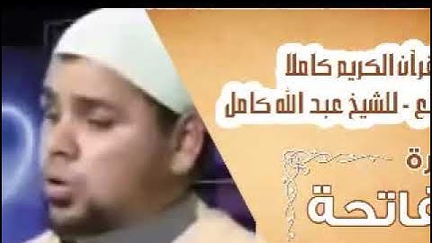 1- سورة الفاتحة بصوت الشيخ عبد الله كامل - " القرآن الكريم كامل بدون إعلانات " Shikh Abdullah Kamel