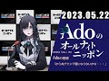 Adoのオールナイトニッポン 2023年5月23日