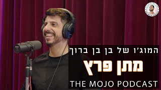 פודקאסט המוג׳ו של בן בן ברוך - מתן פרץ