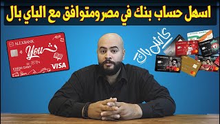 مقارنة بين فيزا الشباب و فيزا انسباير من بنك اسكندرية و مين احسن فيهم | Alexbank Visa