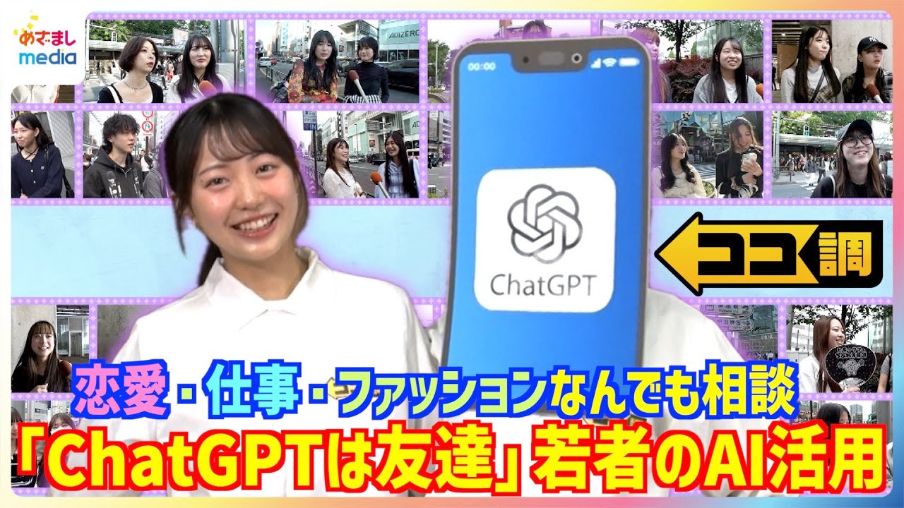ChatGPTは親友！？名前をつけて恋愛相談まで…10代20代の驚きの使い方を高崎春アナが徹底調査したらAIをおしゃべり相手にする理由が判明【ココ調】