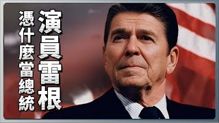 演员里根凭什么当总统 | 懂王偶像 | 冷战终结者|  What made actor Reagan president?