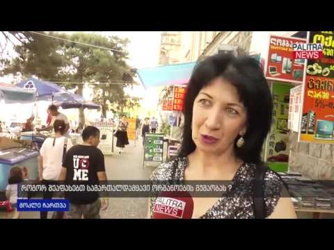 როგორ შეაფასებთ სამართალდამცავი ორგანოების მუშაობას?