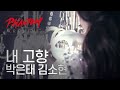 [2016 뮤지컬 팬텀] HOME 내 고향 MV