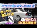 クラウン乗りのワクワクDIY・初めての車高調交換を楽しむ( b・ω・)b