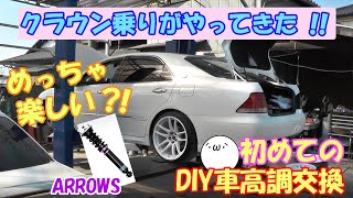 クラウン乗りのワクワクDIY・初めての車高調交換を楽しむ( b・ω・)b