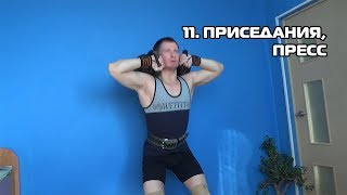 11. Техника выполнения: приседания, пресс 11. Техника выполнения: приседания, пресс