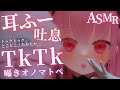ASMR 耳ふー 吐息多めなTkTk囁きオノマトペ トゥクトゥク とことこetc 低音ボイスVTuber 睡眠導入 ASMR 耳ふー 吐息多めなTkTk囁きオノマトペ トゥクトゥク とことこetc 低音ボイスVTuber 睡眠導入