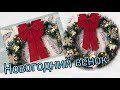 DIY NEW YEAR DECOR | CHRISTMAS WREATH | РОЖДЕСТВЕНСКИЙ ВЕНОК СВОИМИ РУКАМИ