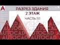 План дома в AutoCAD. Часть 11.1 Разрез в АВТОКАДе на примере здания [часть 2] Без оформления.