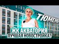 Купили квартиру на берегу Туры в Тюмени. Что выбрали клиенты? Обзор квартиры в ЖК АКВАТОРИЯ