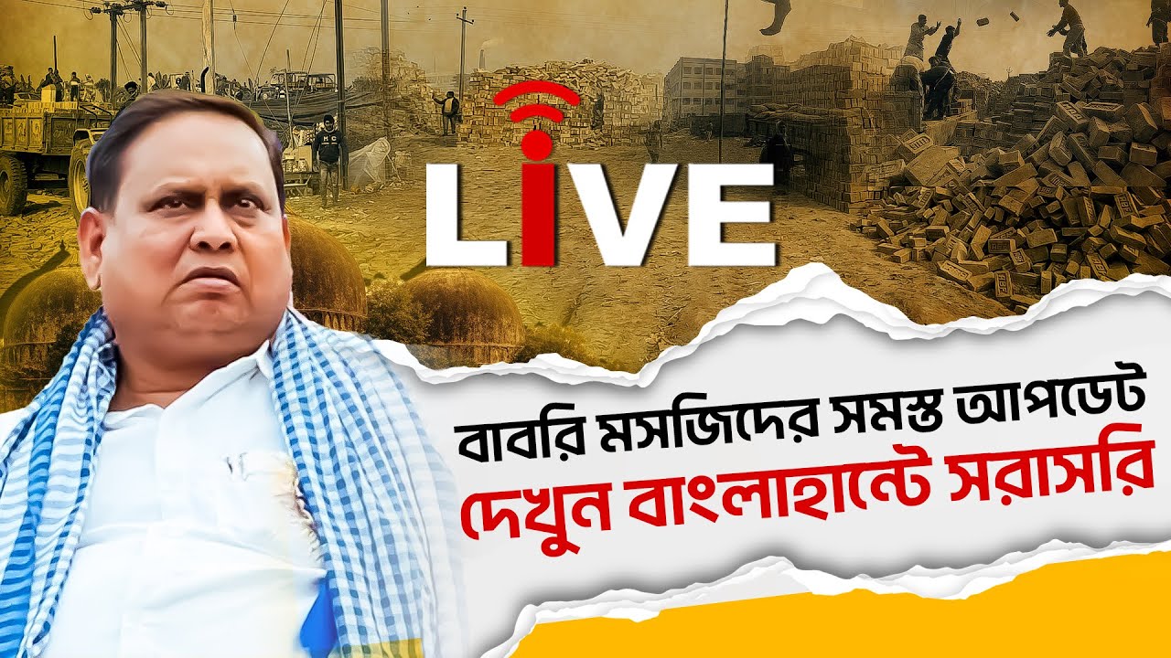 Babri Masjid Live Update: কোরআন পাঠের মধ্যে দিয়ে শুরু হতে চলেছে বাবরি মসজিদের নির্মাণ কাজ | Humayun