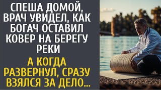 Спеша домой, врач увидел, как богач оставил ковер на берегу реки… А развернув, сразу взялся за дело…