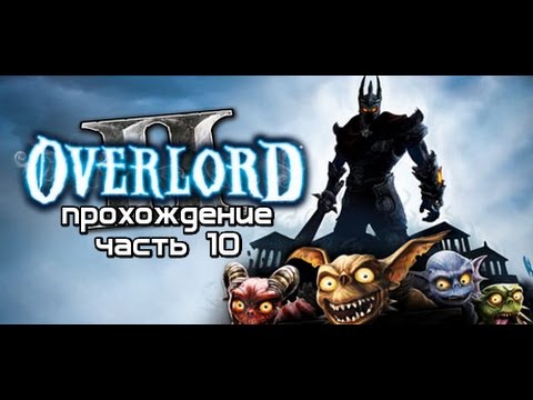 Видео: Overlord 2 прохождение часть 10 Хорошие паучки